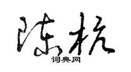 曾慶福陳杭草書個性簽名怎么寫