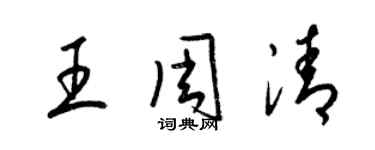 梁錦英王周清草書個性簽名怎么寫