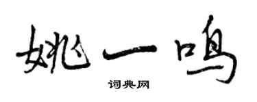 曾慶福姚一鳴行書個性簽名怎么寫