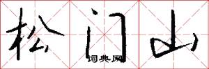 松門山怎么寫好看