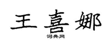 袁強王喜娜楷書個性簽名怎么寫