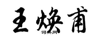 胡問遂王煥甫行書個性簽名怎么寫