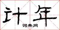曾慶福計年隸書怎么寫