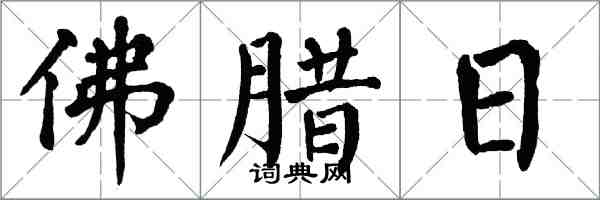 翁闓運佛臘日楷書怎么寫