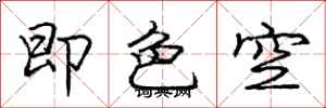 龐中華即色空行書怎么寫