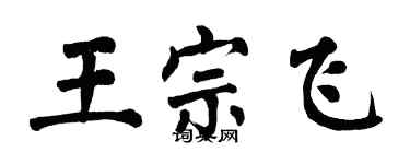 翁闓運王宗飛楷書個性簽名怎么寫