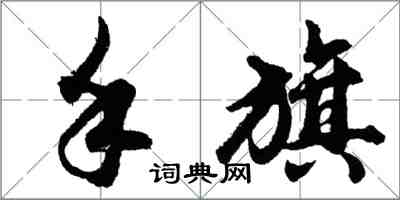 胡問遂手旗行書怎么寫