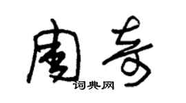 朱錫榮周奇草書個性簽名怎么寫