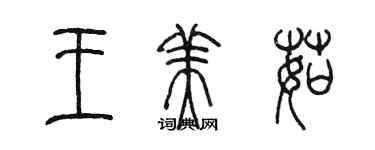 陳墨王美茹篆書個性簽名怎么寫