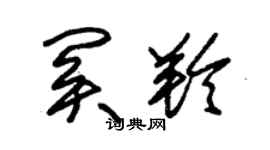 朱錫榮關羚草書個性簽名怎么寫