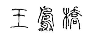 陳聲遠王鳳橋篆書個性簽名怎么寫