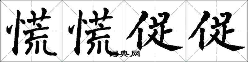 翁闓運慌慌促促楷書怎么寫