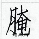 白克儉寫的硬筆楷書醃