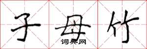 侯登峰子母竹楷書怎么寫