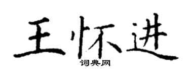 丁謙王懷進楷書個性簽名怎么寫