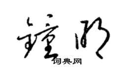 梁錦英鍾明草書個性簽名怎么寫