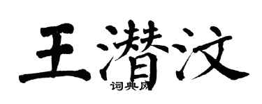 翁闓運王潛汶楷書個性簽名怎么寫