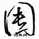 駱恆光寫的硬筆草書囤