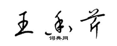 梁錦英王香芹草書個性簽名怎么寫