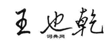 駱恆光王也乾行書個性簽名怎么寫