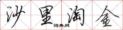 田英章沙裡淘金行書怎么寫