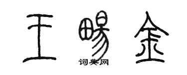 陳墨王暢金篆書個性簽名怎么寫