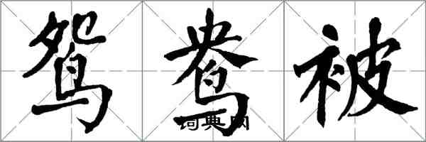 翁闓運鴛鴦被楷書怎么寫