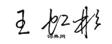 駱恆光王虹彬草書個性簽名怎么寫