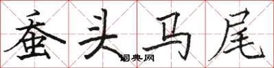 駱恆光蠶頭馬尾楷書怎么寫