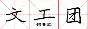袁強文工團楷書怎么寫