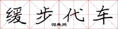 袁強緩步代車楷書怎么寫