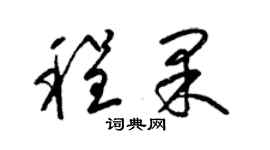 梁錦英程果草書個性簽名怎么寫