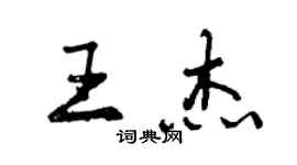 曾慶福王傑行書個性簽名怎么寫