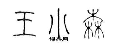 陳聲遠王小森篆書個性簽名怎么寫