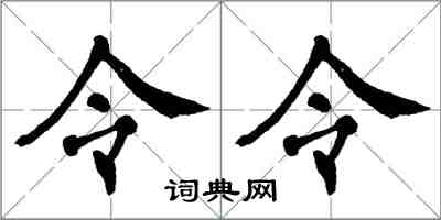 翁闓運令令楷書怎么寫