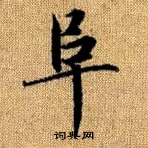 趙孟頫真草千字文中阜的寫法