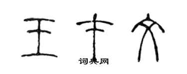 陳聲遠王才文篆書個性簽名怎么寫