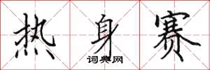 田英章熱身賽楷書怎么寫