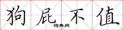 田英章狗屁不值楷書怎么寫