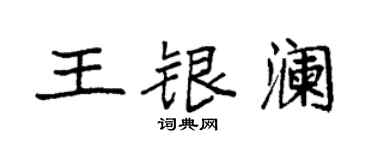 袁強王銀瀾楷書個性簽名怎么寫