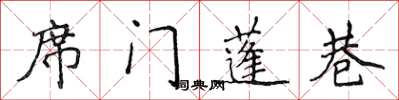 侯登峰席門蓬巷楷書怎么寫