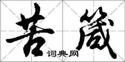 胡問遂苦箴行書怎么寫