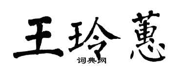 翁闓運王玲蕙楷書個性簽名怎么寫