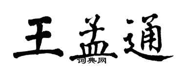 翁闓運王孟通楷書個性簽名怎么寫