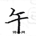 駱恆光寫的硬筆楷書午