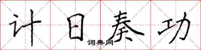 侯登峰計日奏功楷書怎么寫