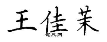丁謙王佳茉楷書個性簽名怎么寫