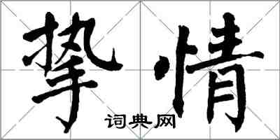 翁闓運摯情楷書怎么寫