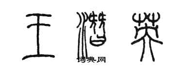 陳墨王潛英篆書個性簽名怎么寫