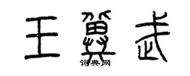 曾慶福王冀武篆書個性簽名怎么寫